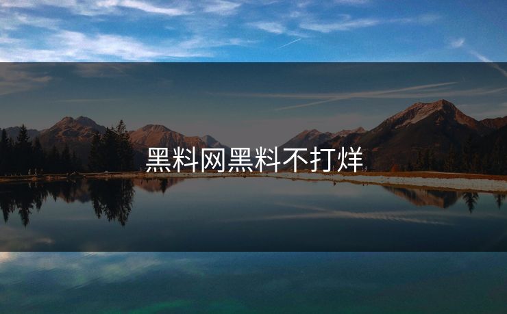 黑料网黑料不打烊 黑料网黑料不打烊