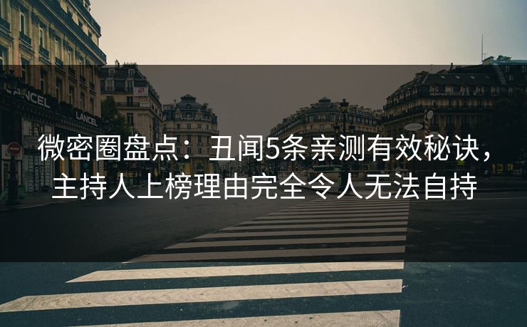 微密圈盘点：丑闻5条亲测有效秘诀，主持人上榜理由完全令人无法自持