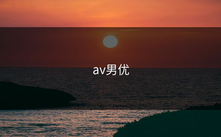 av男优