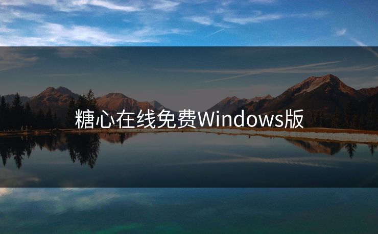 糖心在线免费Windows版